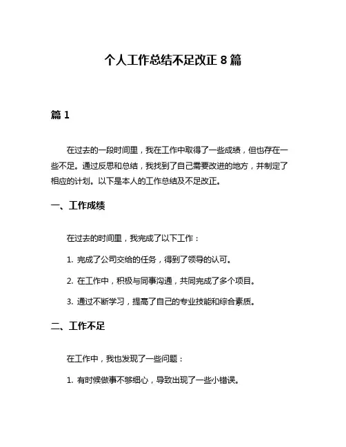 个人工作总结不足改正8篇