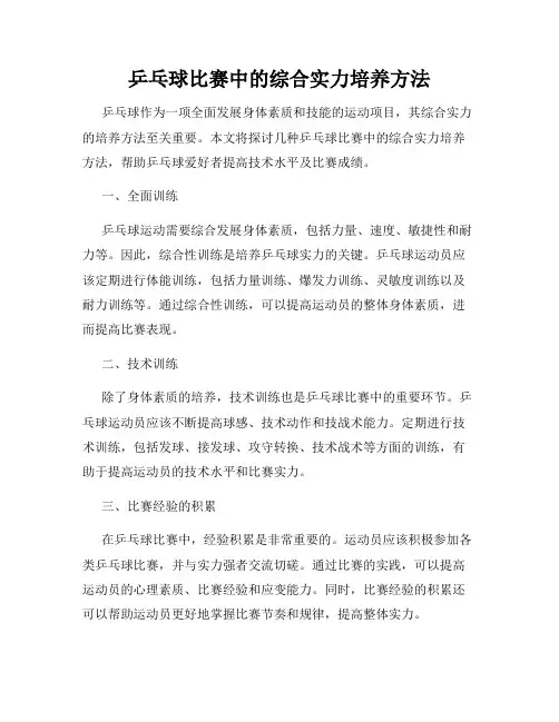 乒乓球比赛中的综合实力培养方法
