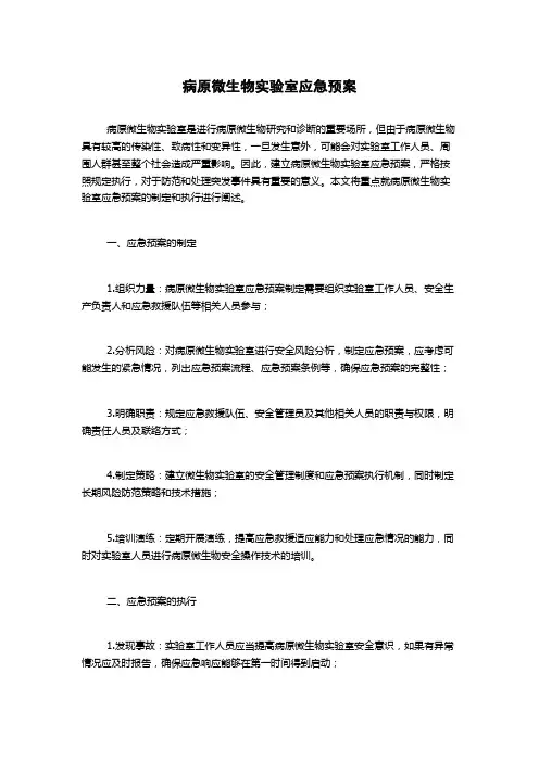 病原微生物实验室应急预案