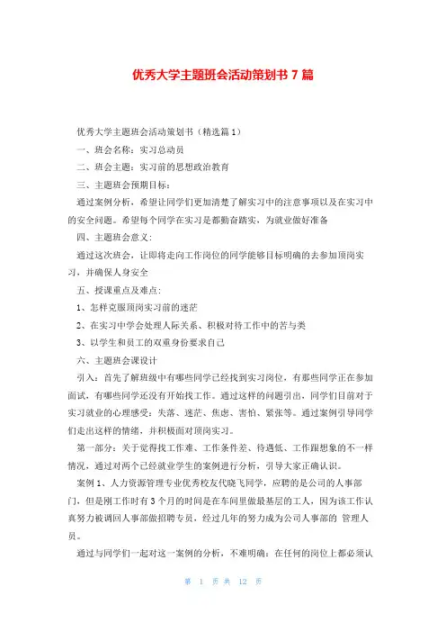 优秀大学主题班会活动策划书7篇