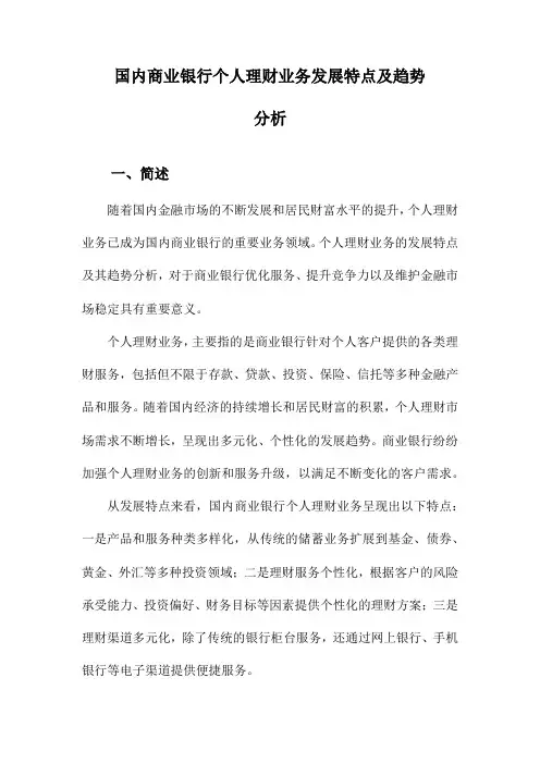 国内商业银行个人理财业务发展特点及趋势分析