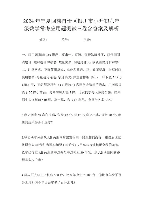 2024年宁夏回族自治区银川市小升初六年级数学常考应用题测试三卷含答案及解析