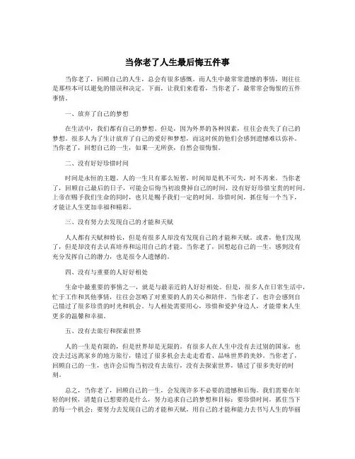 当你老了人生最后悔五件事