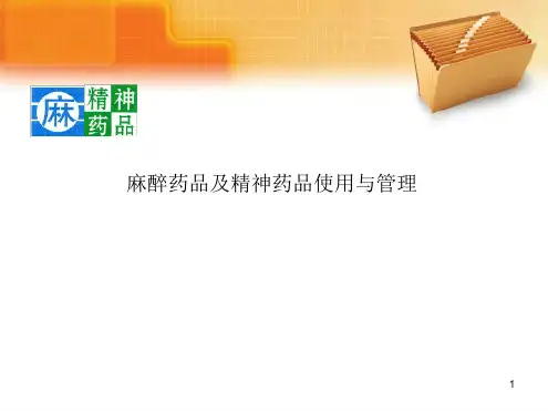 麻醉药品及精神药品培训PPT课件