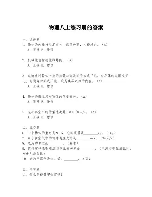物理八上练习册的答案
