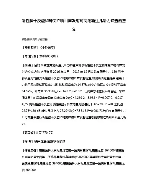 听性脑干反应和畸变产物耳声发射对高危新生儿听力筛查的意义