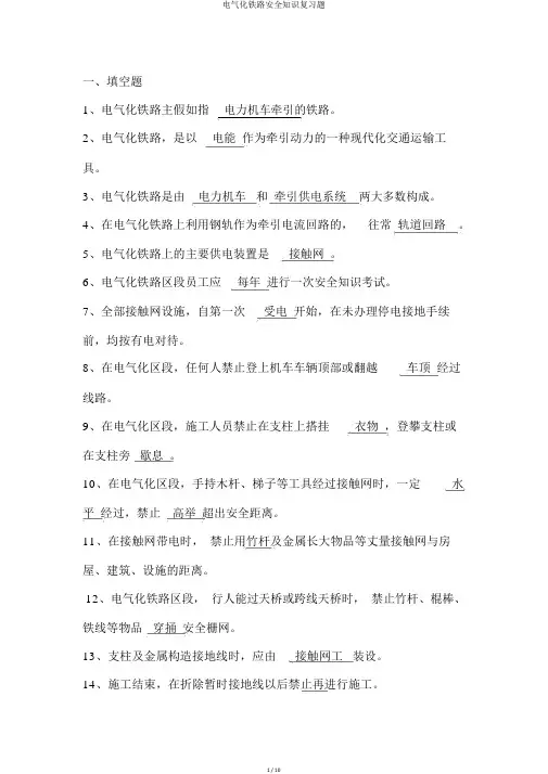 电气化铁路安全知识复习题
