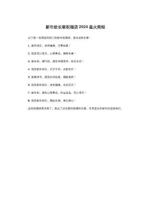 新年给长辈祝福语2024最火简短