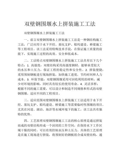 双壁钢围堰水上拼装施工工法
