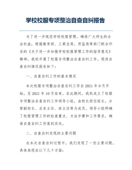 学校校服专项整治自查自纠报告