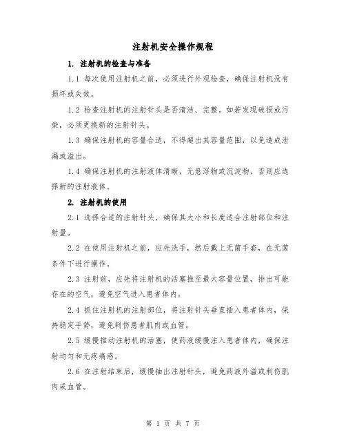 注射机安全操作规程(三篇)