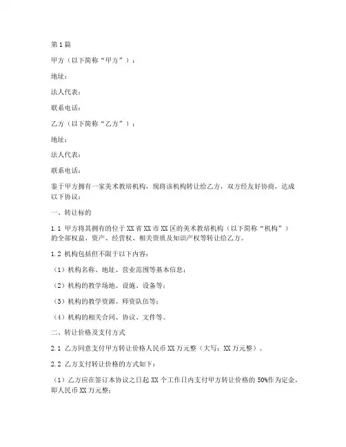美术教培机构转让协议书(3篇)