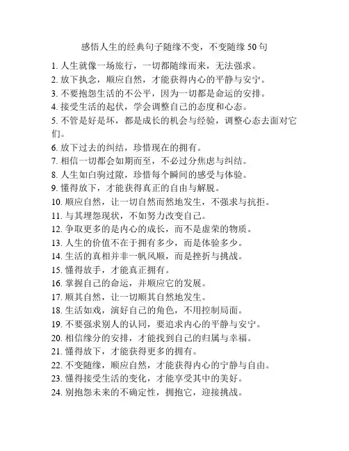 感悟人生的经典句子随缘不变,不变随缘50句