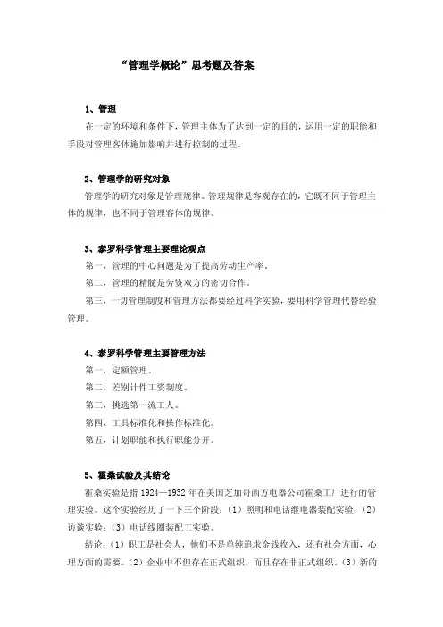 管理学概论思考题及答案
