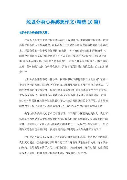 垃圾分类心得感想作文(精选10篇)