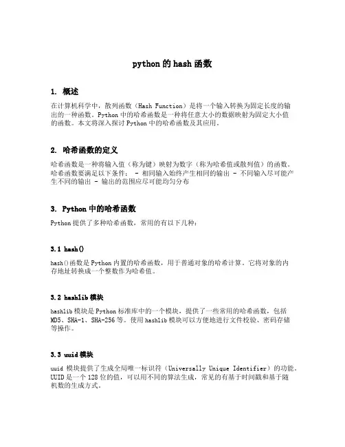 python的hash函数