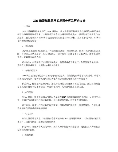 10kV线路越级跳闸的原因分析及解决办法
