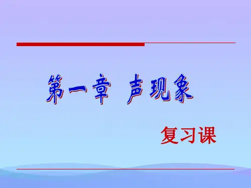 声现象复习ppt 苏教版优秀课件