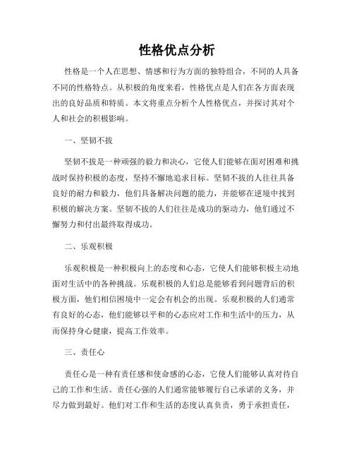 性格优点分析