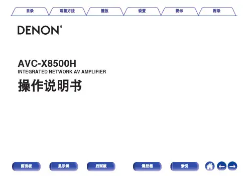 天龙AVC-X8500H网络AV放大器用户手册说明书