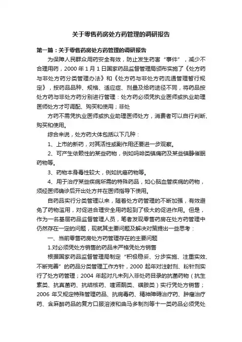 关于零售药房处方药管理的调研报告
