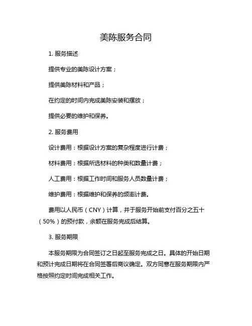美陈服务合同 完整版doc