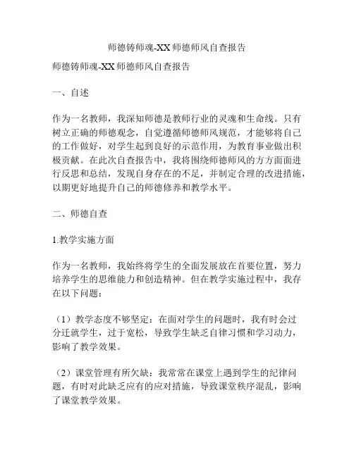 师德铸师魂-XX师德师风自查报告2