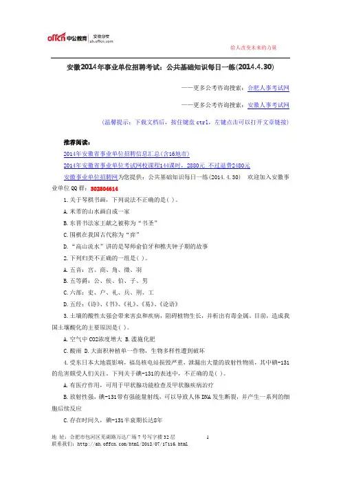 安徽2014年事业单位招聘考试：公共基础知识每日一练(2014.4.30)
