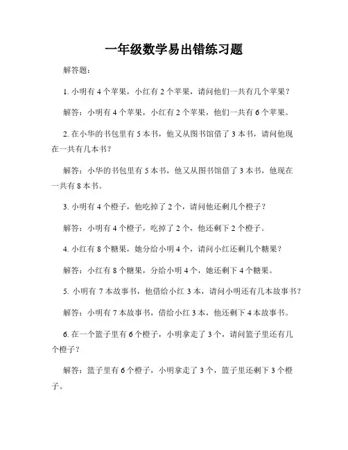 一年级数学易出错练习题