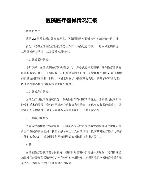医院医疗器械情况汇报