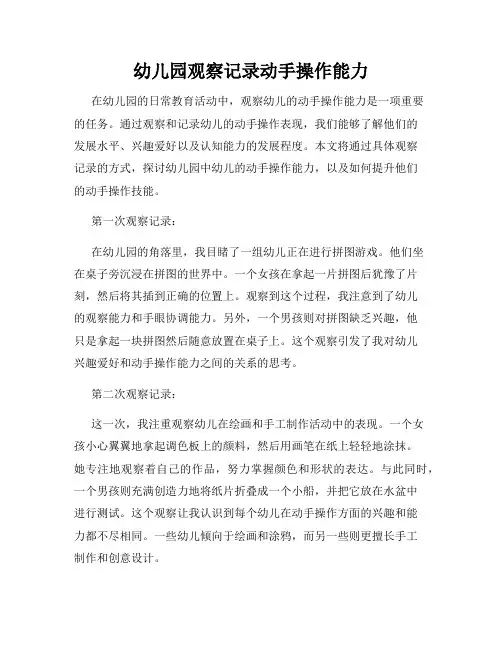 幼儿园观察记录动手操作能力