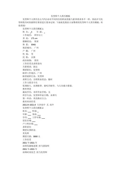 发型师个人简历模板