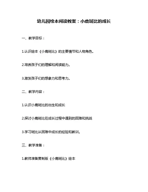 幼儿园绘本阅读教案：小鹿斑比的成长