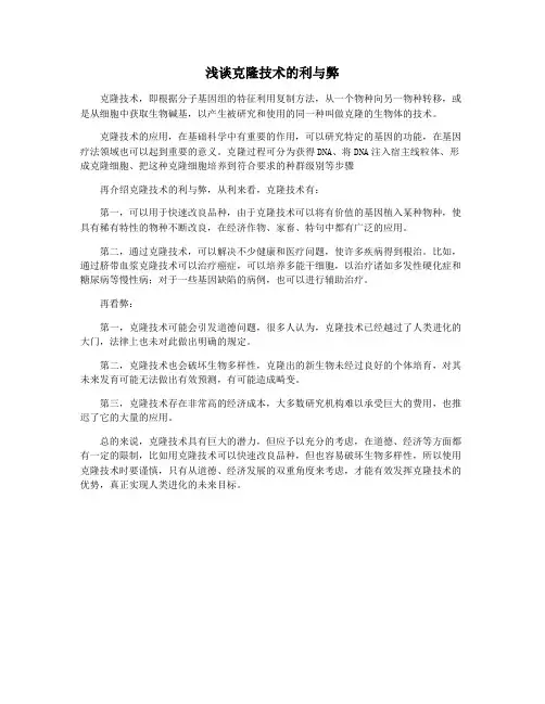 浅谈克隆技术的利与弊