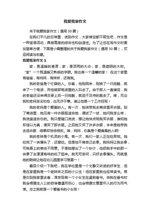 关于我爱我家作文（通用30篇）