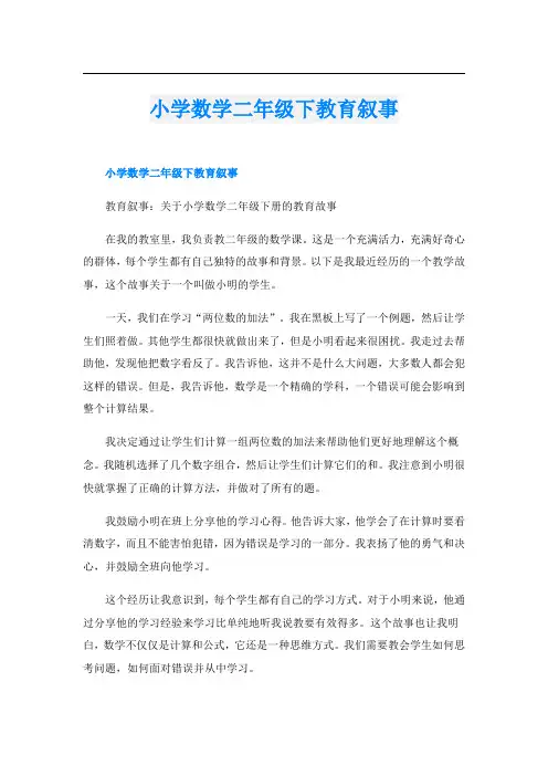 小学数学二年级下教育叙事