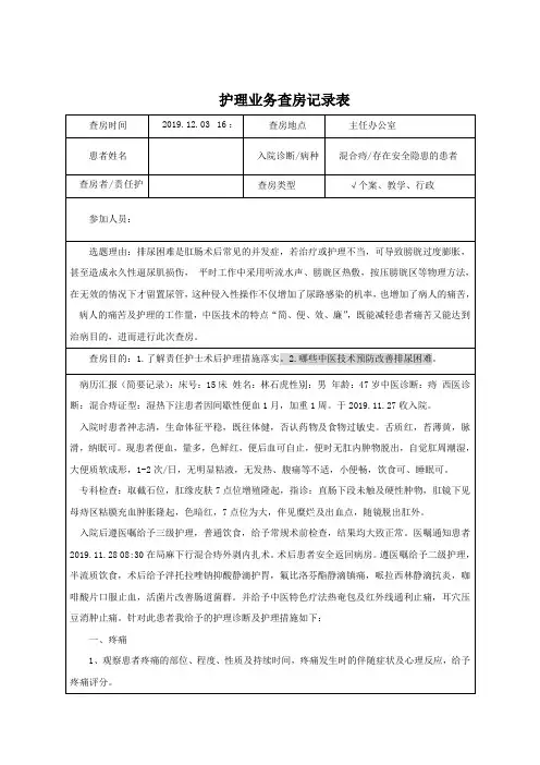 排尿困难护理查房记录表