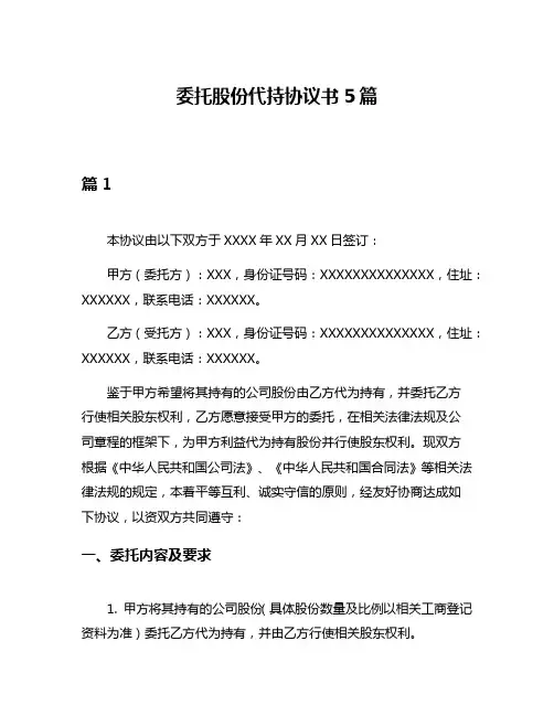 委托股份代持协议书5篇