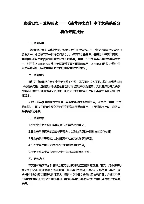 发掘记忆·重构历史——《接骨师之女》中母女关系的分析的开题报告