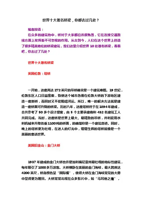 世界十大著名桥梁，你都去过几处？