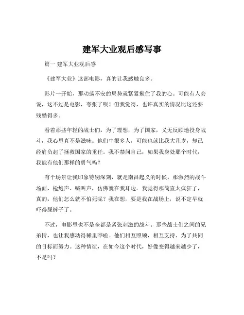 建军大业观后感写事