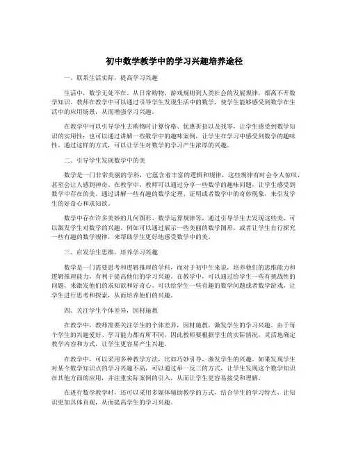 初中数学教学中的学习兴趣培养途径