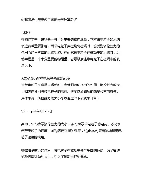 匀强磁场中带电粒子运动半径计算公式