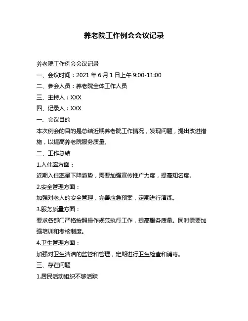 养老院工作例会会议记录