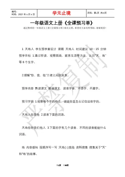 一年级语文上册《全课预习单》(Word最新版)