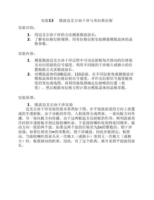 微波迈克尔孙干涉与布拉格衍射实验.