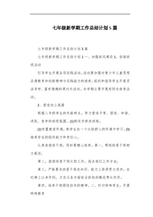 七年级新学期工作总结计划5篇