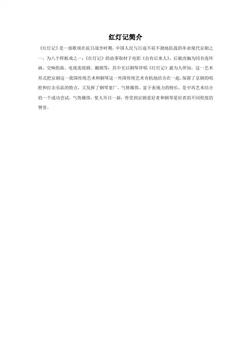 红灯记简介