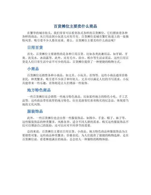 百货摊位主要卖什么商品