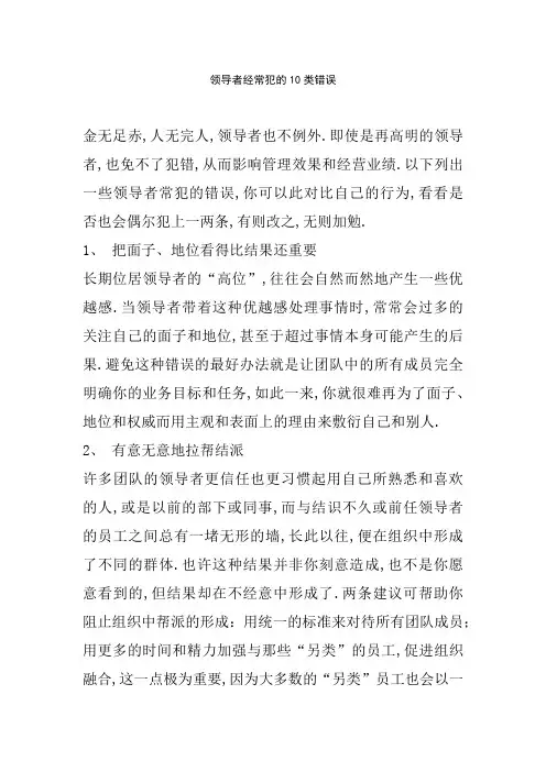 领导者经常犯的类错误
